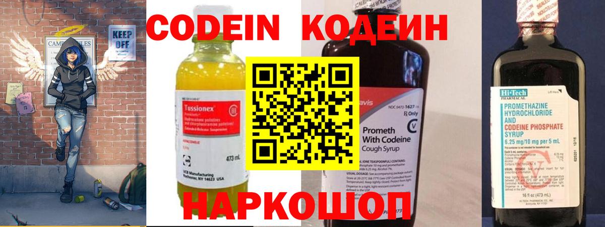 Codein напиток Lean (лин) Михайловск
